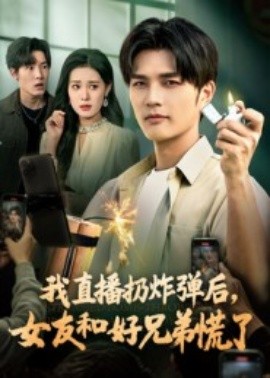 我直播扔炸彈后，女友和好兄弟慌了(全集)