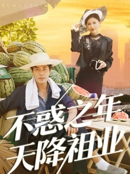 不惑之年天降祖業(yè)(全集)