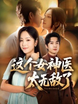 這個(gè)女神醫(yī)太無(wú)敵了(全集)