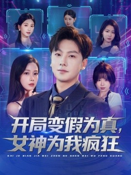 開(kāi)局變假為真，女神為我瘋狂(全集)