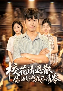 ?；ㄕ埻松?，你的好感度已清零(全集)