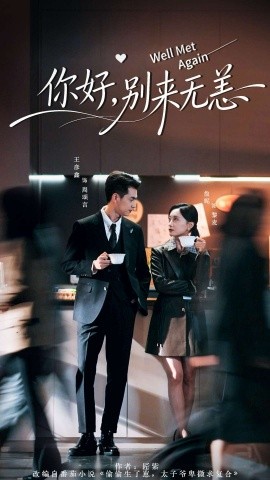 你好，別來無恙(全集)