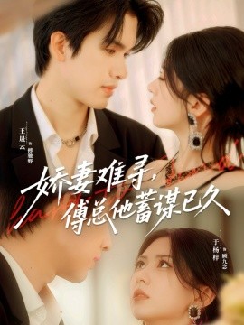 嬌妻難尋，傅總他蓄謀已久(全集)