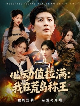 心動值拉滿，我在荒島稱王(全集)