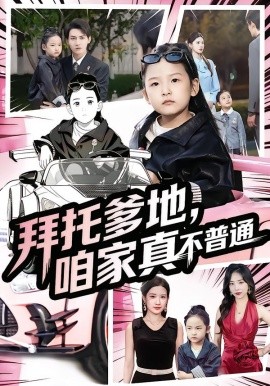 拜托爹地，咱家真不普通 七歲閨女竟是我的頂頭上司(全集)