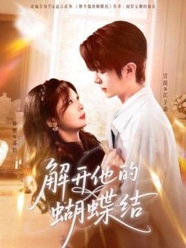 解開(kāi)他的蝴蝶結(jié)(全集)