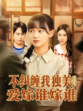 不糾纏我獨(dú)美，愛嫁誰(shuí)嫁誰(shuí)(全集)