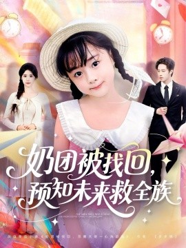 奶團(tuán)被找回預(yù)知未來(lái)救全族(全集)
