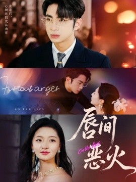 唇間惡火(全集)