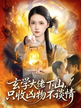 玄學大佬下山，只收兇物不談情(全集)