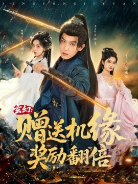 玄幻：贈送機緣，獎勵翻倍(全集)