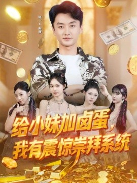 給小妹加鹵蛋，我有震驚崇拜系統(tǒng)(全集)