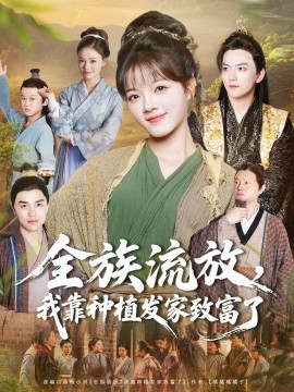 全族流放，我靠種植發(fā)家致富了(全集)