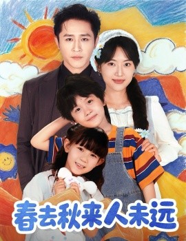 花開(kāi)花落人團(tuán)圓 春去秋來(lái)人未遠(yuǎn)(全集)