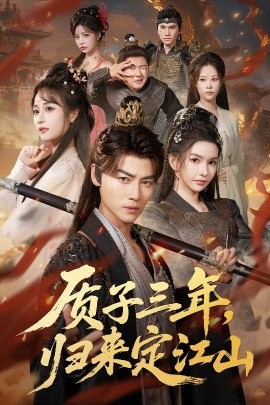 質(zhì)子三年，歸來定江山(全集)