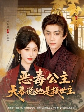 惡毒公主，天幕說她是救世主(全集)