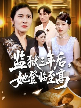 監(jiān)獄三年后，她登臨至高(全集)