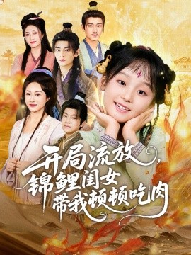 開局流放，錦鯉閨女帶我頓頓吃肉(全集)