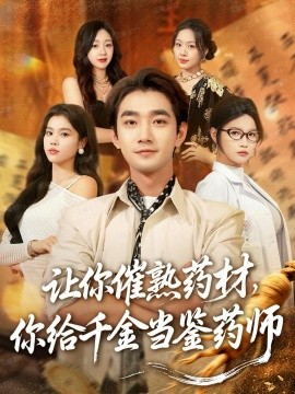 讓你催熟藥材，你給千金當鑒藥師 叫你催熟藥材你在催熟什么(全集)