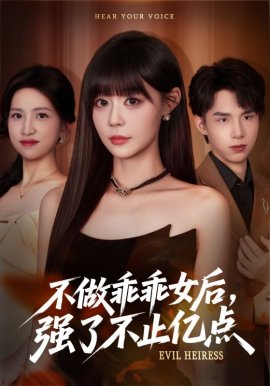 不做乖乖女后強了不止億點(全集)