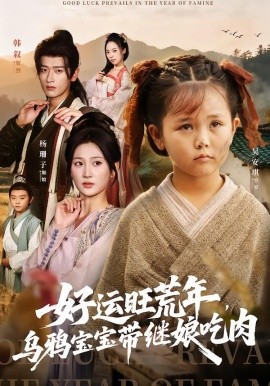 好運(yùn)旺荒年，烏鴉寶寶帶繼娘吃肉(全集)