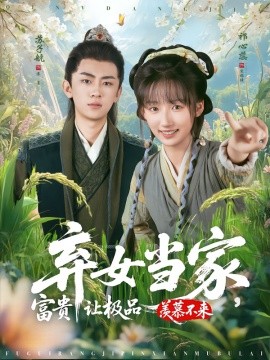 棄女當(dāng)家，富貴讓極品羨慕不來(全集)