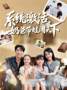 系統(tǒng)激活，奶爸帶娃闖天下(全集)