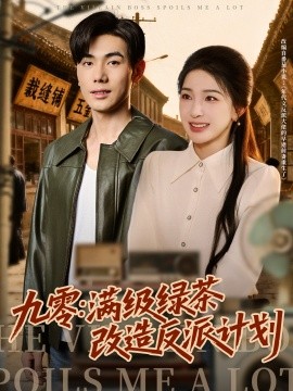 九零：滿(mǎn)級(jí)綠茶改造反派計(jì)劃(全集)