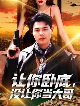 讓你臥底，沒讓你當大哥(全集)