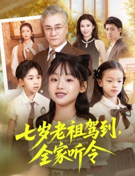 七歲老祖駕到全家聽令 輪回中的重逢(全集)