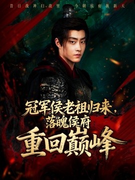 冠軍侯老祖歸來，落魄侯府重回巔峰(全集)