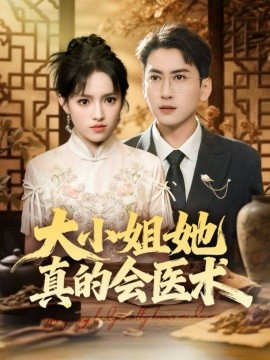 大小姐她真的會醫(yī)術(shù)(全集)