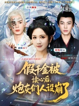 假千金被偷聽心聲后，炮灰們?nèi)嗽O(shè)崩了(全集)