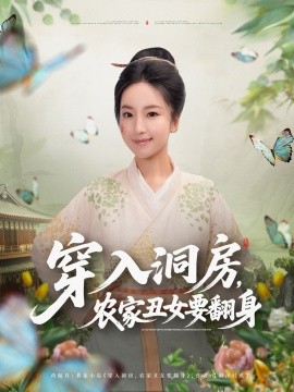 穿入洞房，農(nóng)家丑女要翻身(全集)