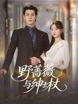 野薔薇與紳士杖(全集)