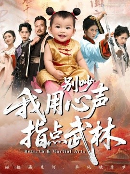 別吵我用心聲指點(diǎn)武林(全集)