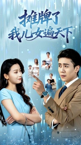 攤牌了我兒女遍天下(全集)