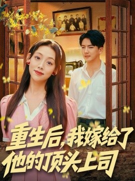 重生后，我嫁給了他的頂頭上司(全集)