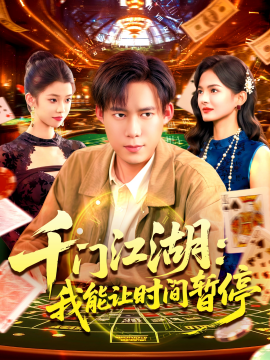 時(shí)間暫停，我能掌控一切 千門江湖我能讓時(shí)間暫停(全集)