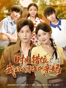 時光錯位：我的八零年代親媽(全集)