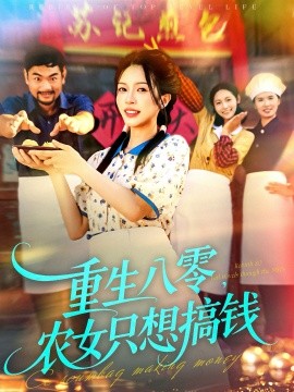 重生八零，農(nóng)女只想搞錢(全集)