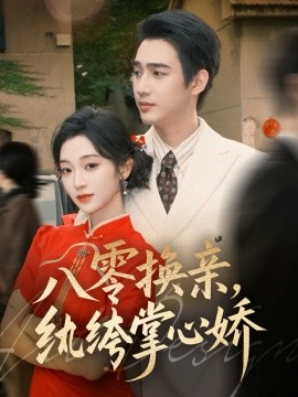 八零換親，紈绔掌心嬌(全集)