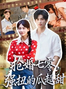 搶婚七零強扭的瓜超甜 嬌夫命苦，娶回家做老公就好啦(全集)