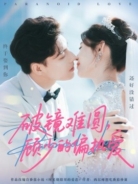 破鏡難圓，顧少的偏執(zhí)愛(全集)