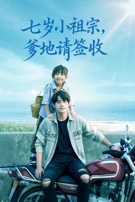 七歲小祖宗爹地請(qǐng)簽收(全集)