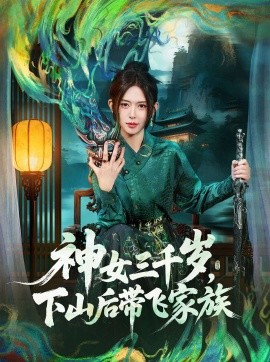 神女三千歲，下山后帶飛家族(全集)