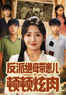 反派繼母帶崽兒頓頓炫肉(全集)
