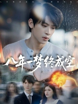 八年一夢(mèng)終成空 真心不負(fù)歲月長(zhǎng)(全集)
