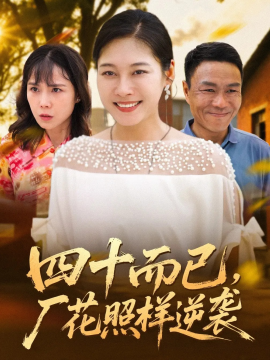 四十而已，廠花照樣逆襲(全集)