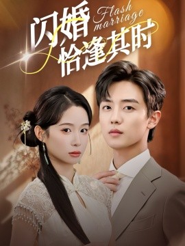 閃婚恰逢其時(全集)